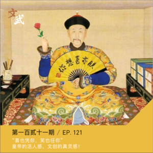 EP121 “喜也凭你，笑也任你” 皇帝的活人感，文创的真灵感！