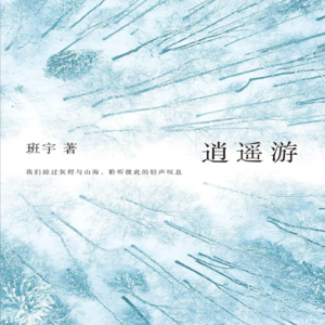 vol.110 《逍遥游》 班宇 著