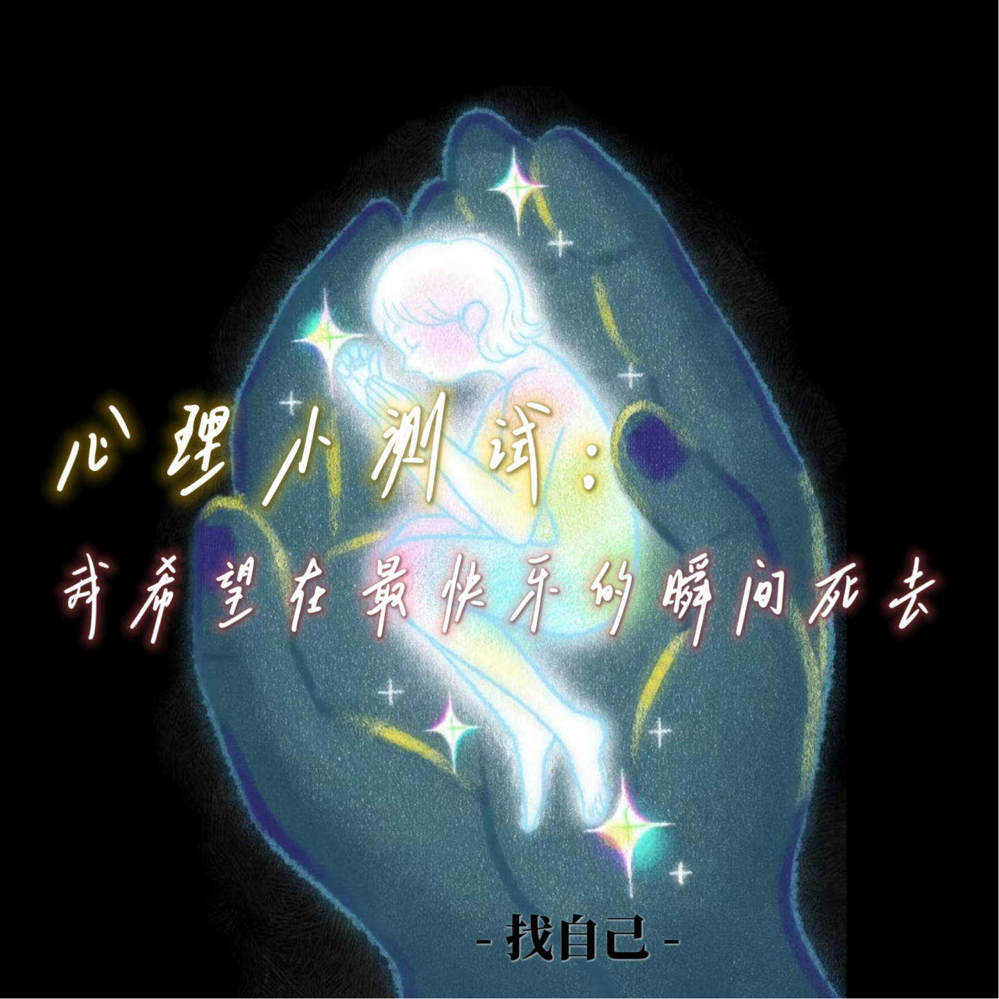 心理小测试：我希望在最快乐的瞬间死去 episode artwork
