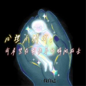 心理小测试：我希望在最快乐的瞬间死去