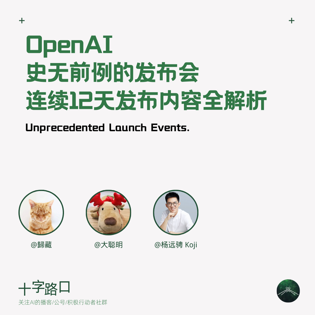 OpenAI 史无前例的发布会：连续 12 天发布内容全解析