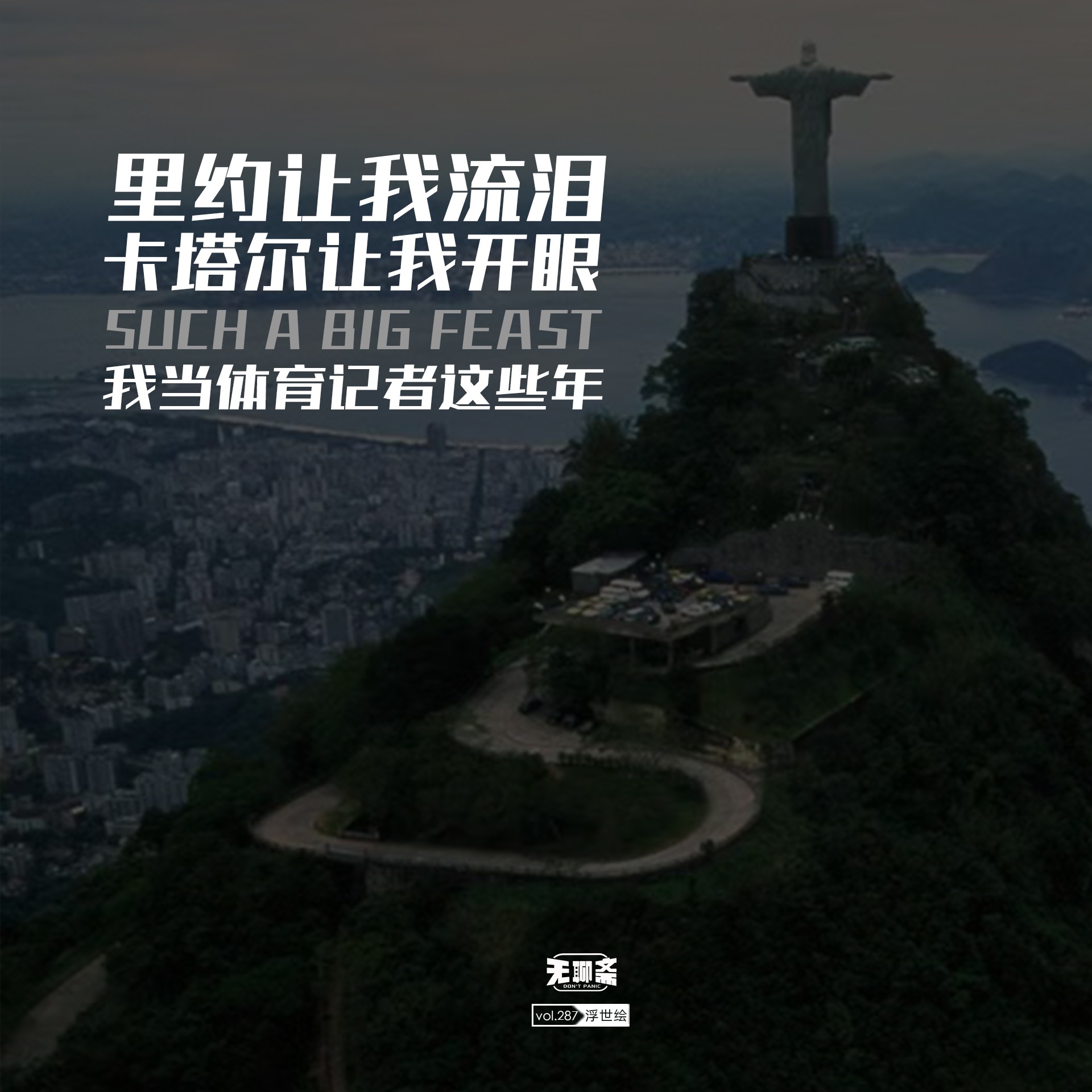 vol.287 里约让我流泪，卡塔尔让我开眼，我当体育记者这些年