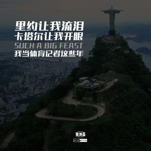 vol.287 里约让我流泪，卡塔尔让我开眼，我当体育记者这些年