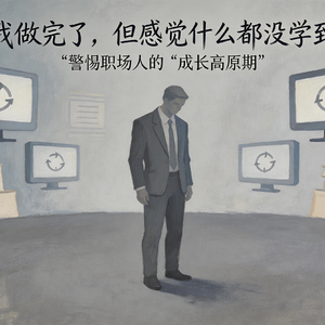 职场成长遇瓶颈？三招突破高原期
