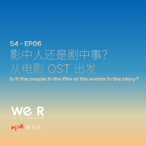S4 WE R 我们 - EP06 影中人还是剧中事?从电影 OST 出发。