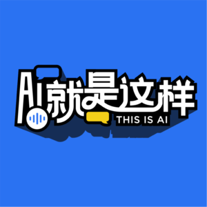 AI就是这样