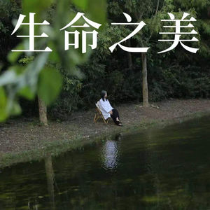 生命之美