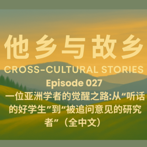 EP027 一位亚洲学者的觉醒之路:从“听话的好学生”到“被追问意见的研究者”(全中文)