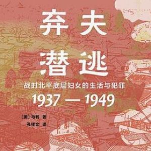 vol.92 《弃夫潜逃》·上：民国版“出走的娜拉”