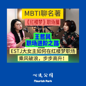 E26 MBTI聊名著之《红楼梦》：ESTJ王熙凤，“职场宠儿”为何悲剧收场？