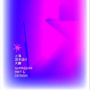 EP33:(福利)对谈策展人马箐:上海美术馆|第四届上海艺术设计大展