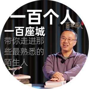 【百城百人】让一座城，记住一个人