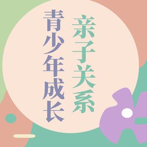 亲子关系与青少年成长