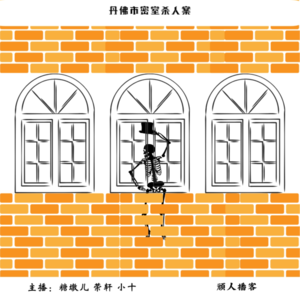 17.迷案-丹佛市密室杀人案