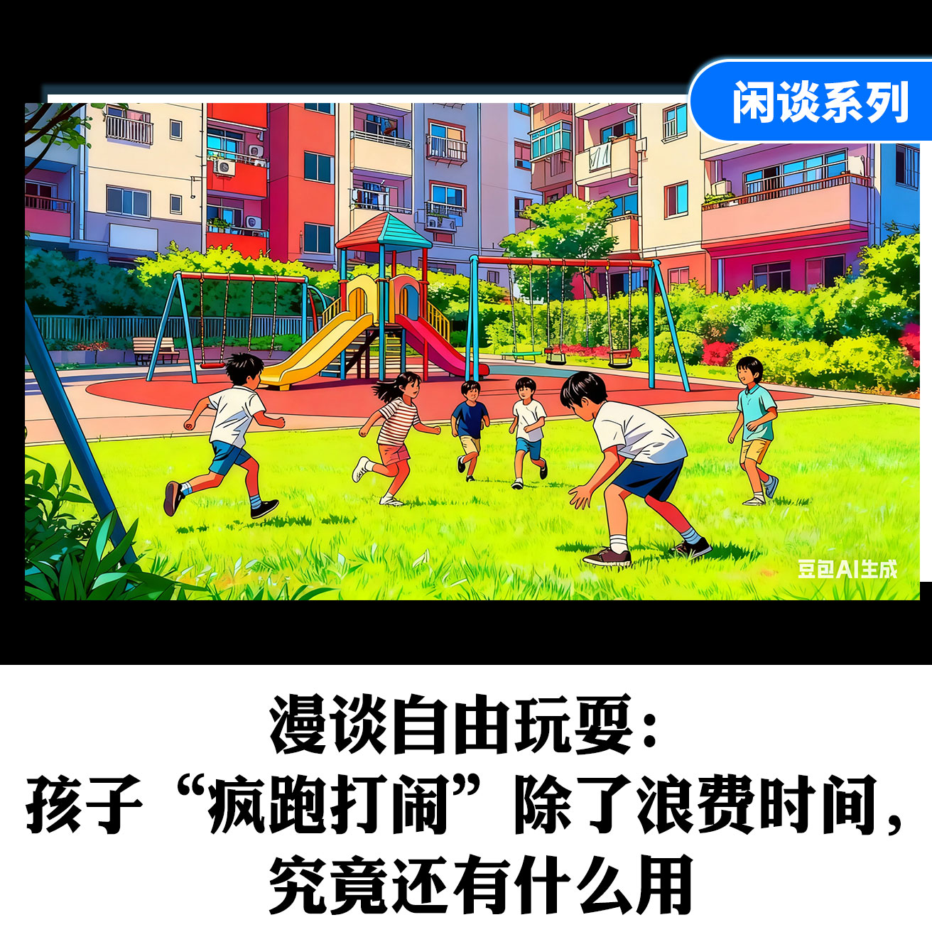 漫谈自由玩耍：孩子“疯跑打闹”除了浪费时间，究竟还有什么用？ episode artwork