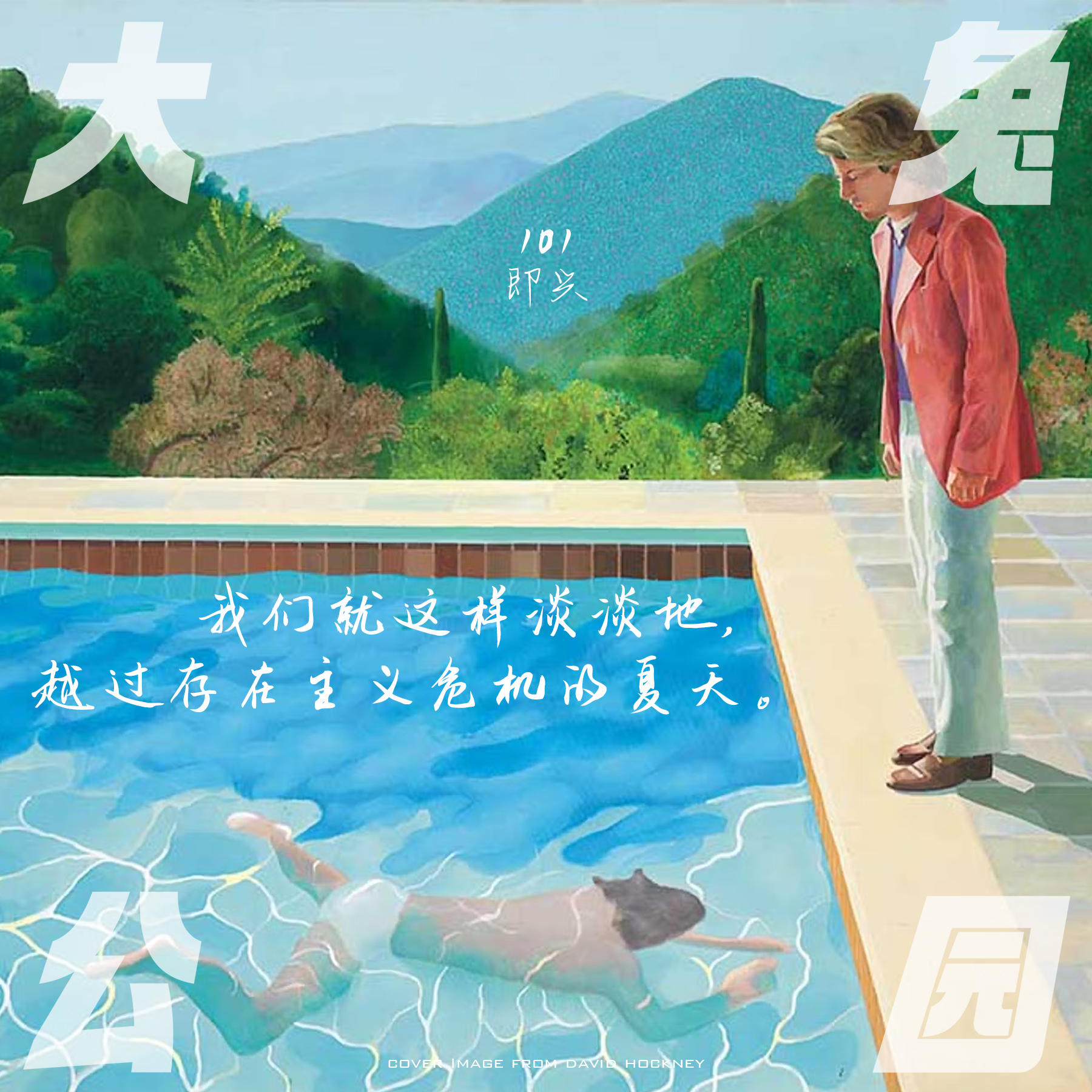101-即兴：淡淡地顺顺地梦游过稀薄仲夏 episode artwork