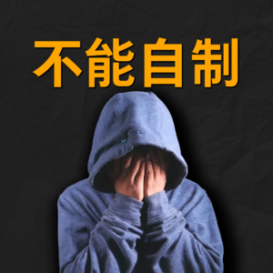 大问题：缺乏自控，怎么破？