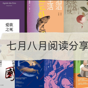 七月八月阅读分享