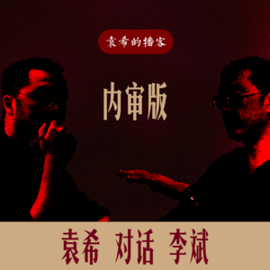 完整版｜袁希对话李斌——《大势：我们未来何去何从》