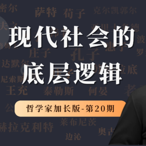 哲学家特别加长版（第20期）：现代社会的底层逻辑