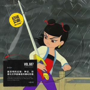 vol.687 被发明的反叛：神话、宗教与文学叙事里的哪吒形象
