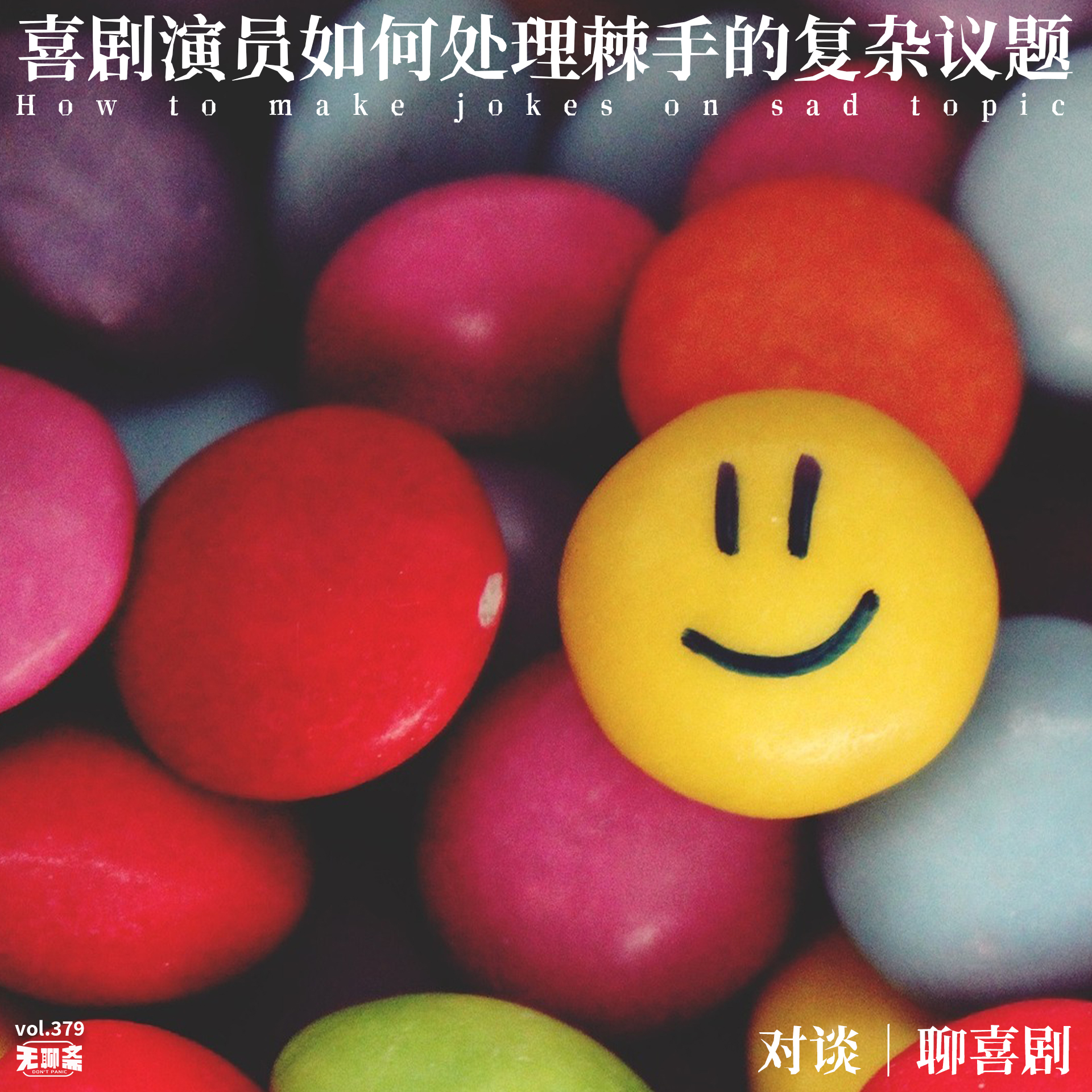 vol.379 聊喜剧：喜剧演员如何处理棘手的复杂议题