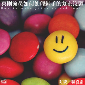 vol.379 聊喜剧：喜剧演员如何处理棘手的复杂议题