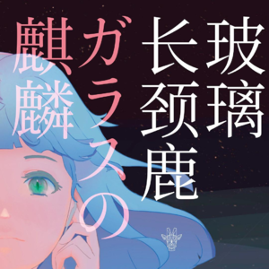 加纳朋子《玻璃长颈鹿》