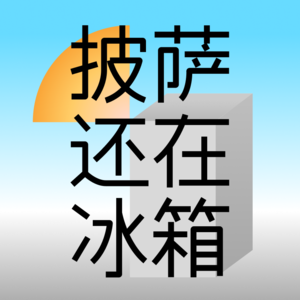 披萨还在冰箱