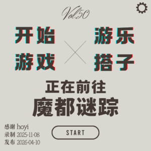 vol.50 | 正在前往：魔都谜踪