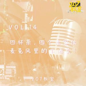 VOL.14 207教室 | 四杯茶,四个老家伙,麦克风里的下酒菜!
