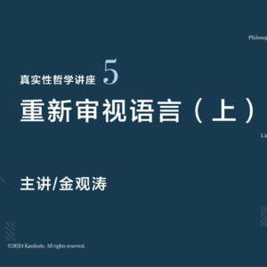 金观涛:重新审视语言(上)|真实性哲学系列讲座