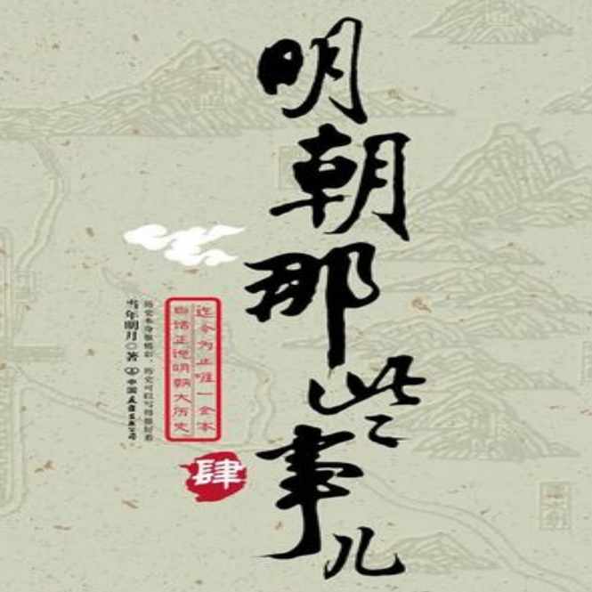 《明朝那些事儿肆》：为什么权力能同时塑造与毁灭人性？ episode artwork