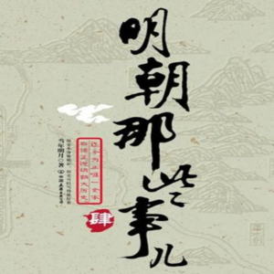 《明朝那些事儿肆》:为什么权力能同时塑造与毁灭人性?