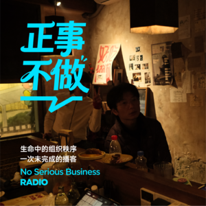 生命中的组织秩序—一次未完成的播客