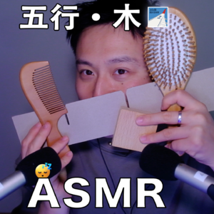 [ASMR-五行系列] 木🪵