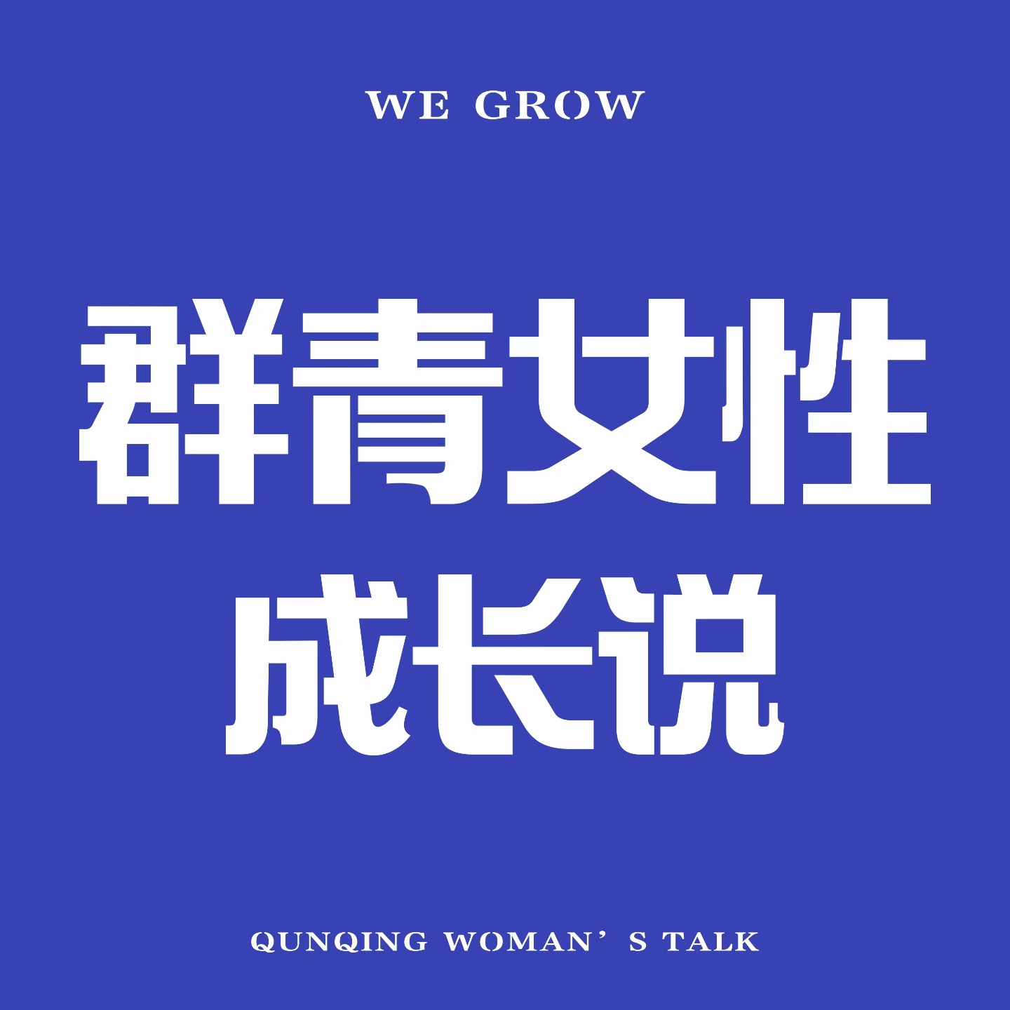 群青女性成长说 podcast artwork