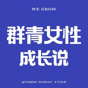 群青女性成长说