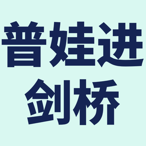 普娃进了剑桥,中小学关键节点做了什么