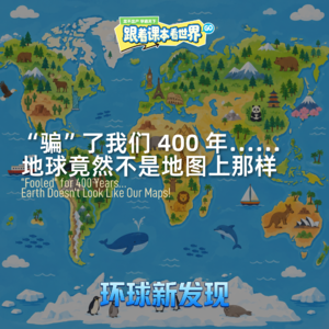 “骗”了我们 400 年……地球竟然不是地图上那样 - 2026/09 第三周