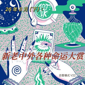 V22. 26/8月下: 新老中外各种命运大赏