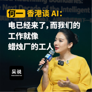 何一香港谈 AI：电已经来了，而我们的工作就像蜡烛厂的工人