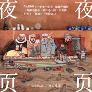 Vol.040|一千零一夜❾:砍柴不喝酒,喝酒不吹牛,酒壮怂人胆,公主两行泪!(我都写了些什么...)