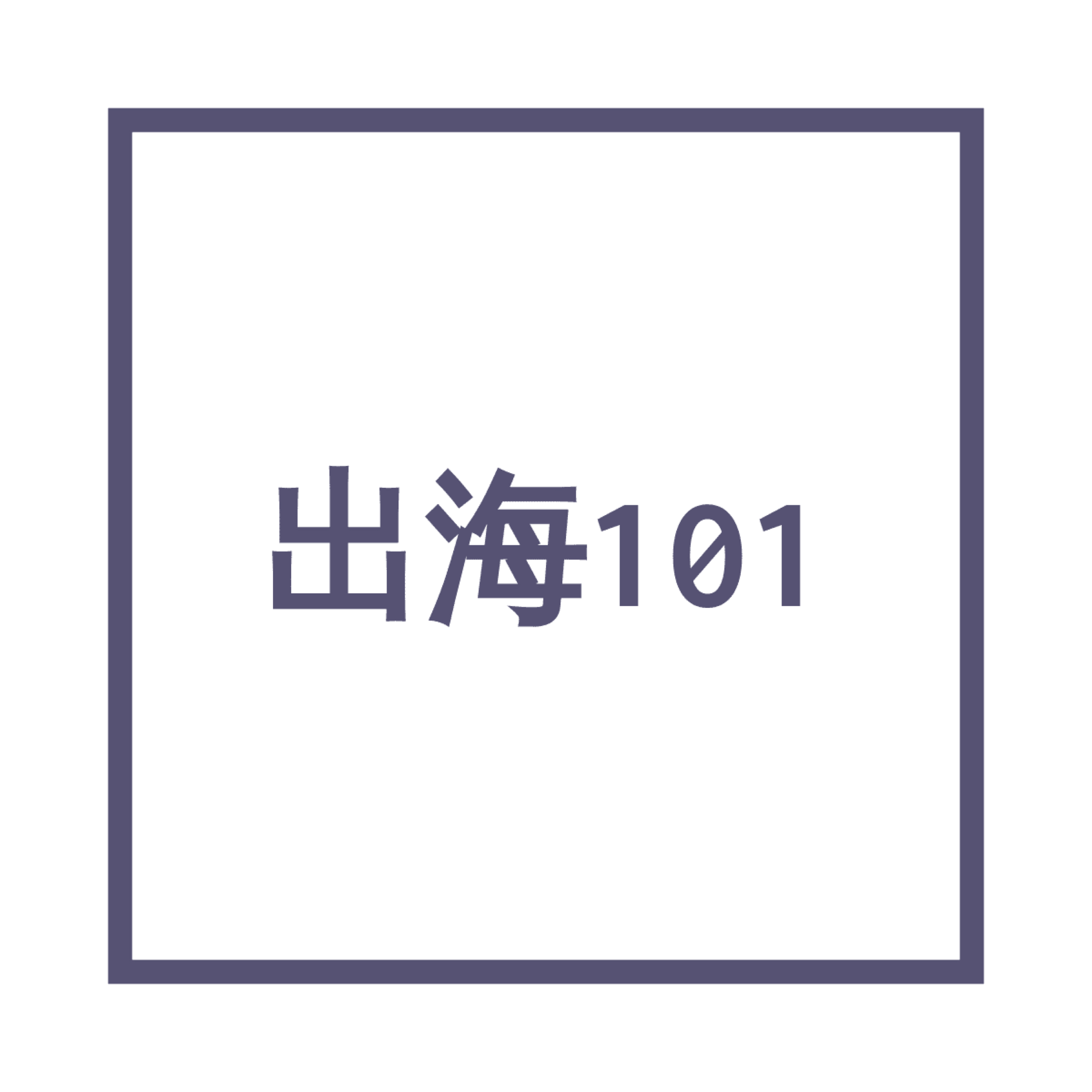 出海101