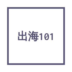 出海101