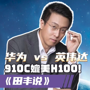 第185集 华为910C vs 英伟达H100！