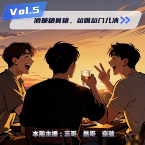 05期 · 酒是粮食精，越喝越门儿清