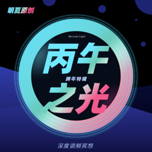 丙午之光，照见本来-跨年特辑