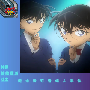 神探的推理游戏之魔术爱好者噶人事件