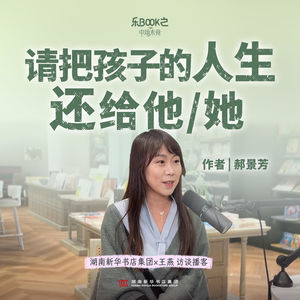 E11.郝景芳：请把孩子的人生还给他/她